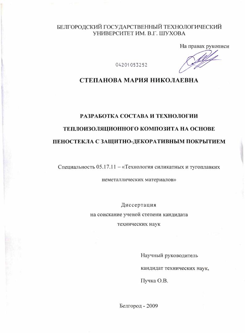 Разработка состава и технологии теплоизоляционного композита на основе пеностекла с защитно-декоративным покрытием