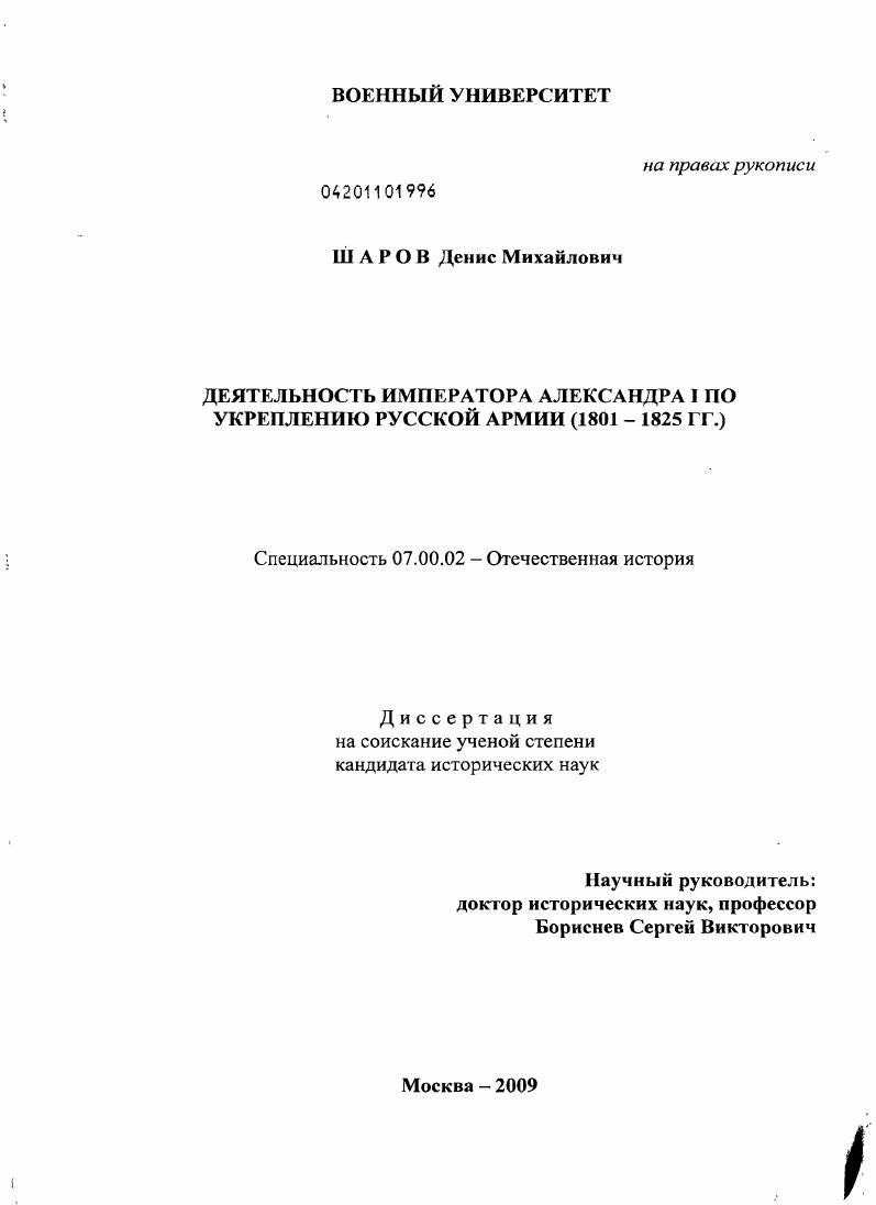 скачать диссертацию Деятельность императора Александра I по укреплению русской армии : 1801-1825 гг. Деятельность императора Александра I по укреплению русской армии : 1801-1825 гг.