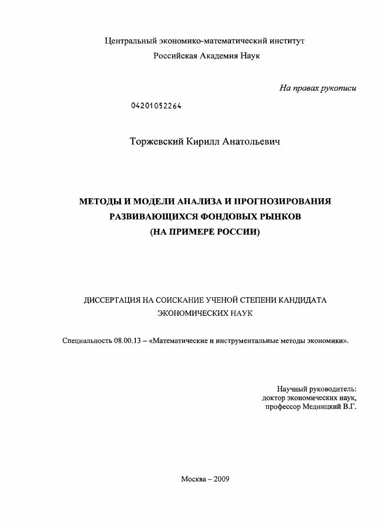 Методы и модели анализа и прогнозирования развивающихся фондовых рынков : на примере России