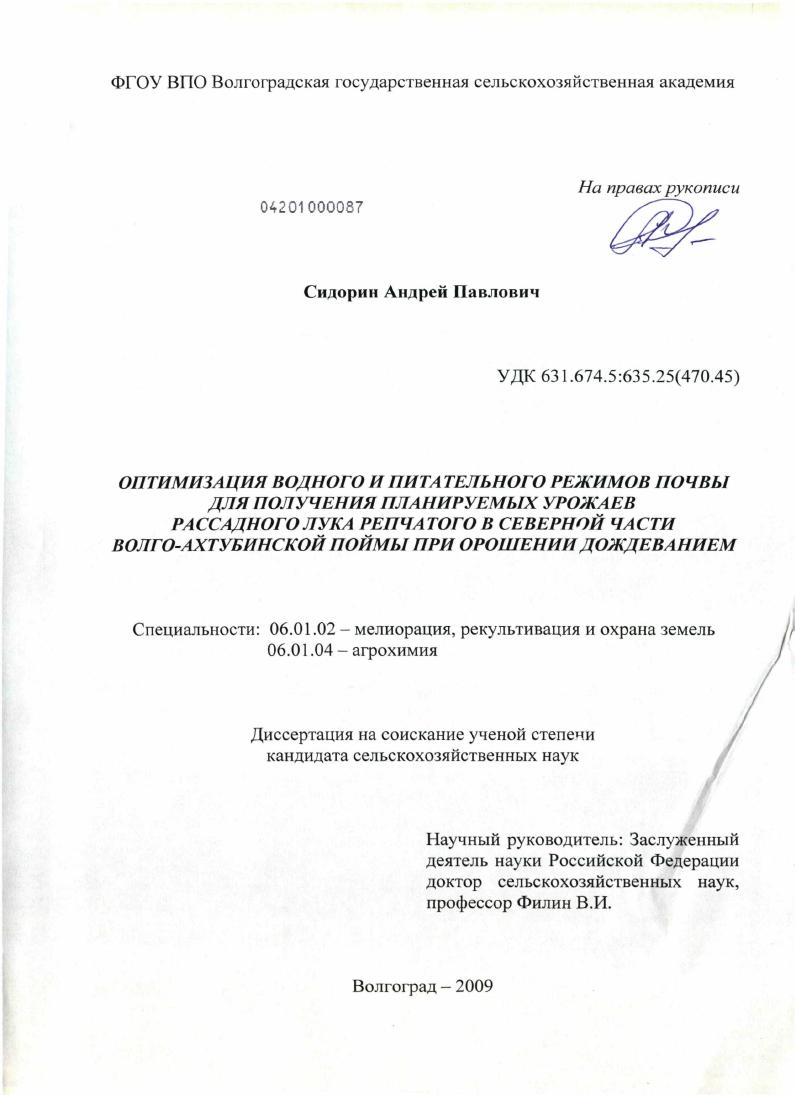 Оптимизация водного и питательного режимов почвы для получения планируемых урожаев рассадного лука репчатого в северной части Волго-Ахтубинской поймы при орошении дождеванием