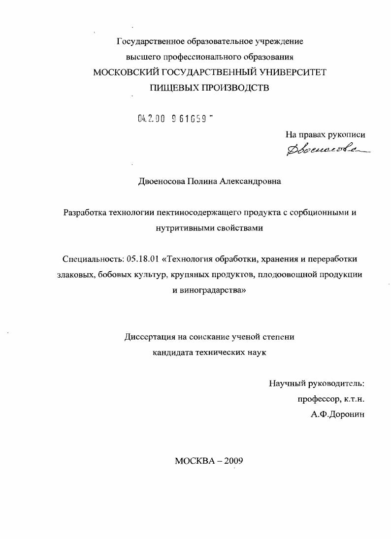 скачать диссертацию Разработка технологии пектиносодержащего продукта с сорбционными и нутритивными свойствами Разработка технологии пектиносодержащего продукта с сорбционными и нутритивными свойствами