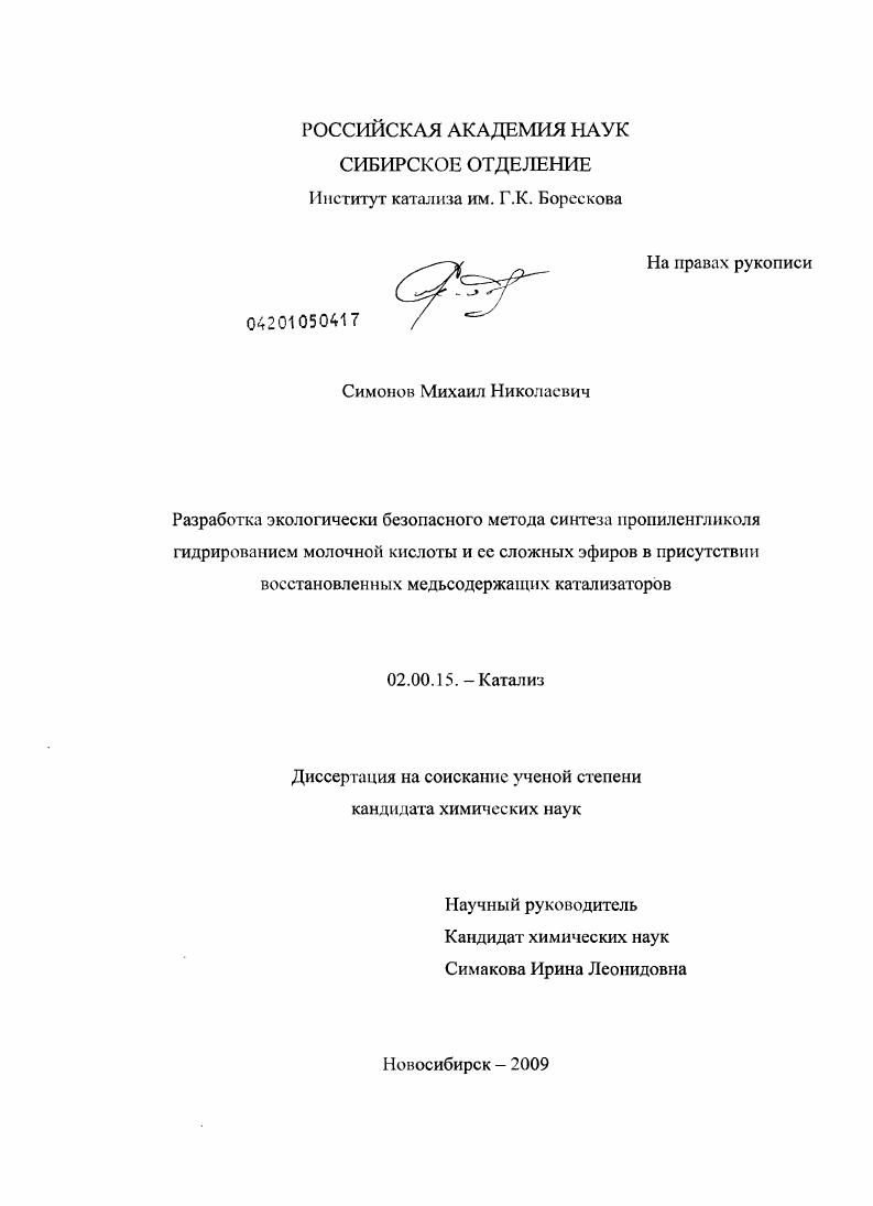 Разработка экологически безопасного метода синтеза пропиленгликоля гидрированием молочной кислоты и ее сложных эфиров в присутствии восстановленных медьсодержащих катализаторов