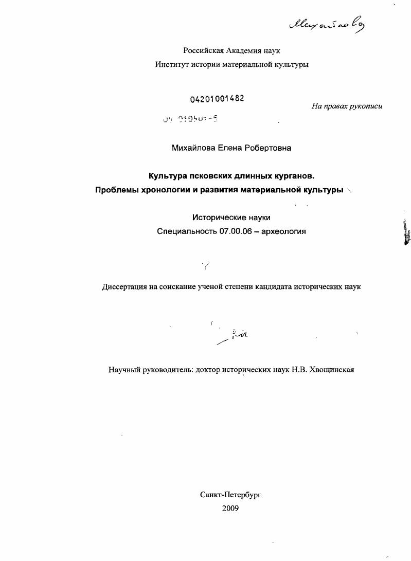 Культура псковских длинных курганов. Проблемы хронологии и развития материальной культуры