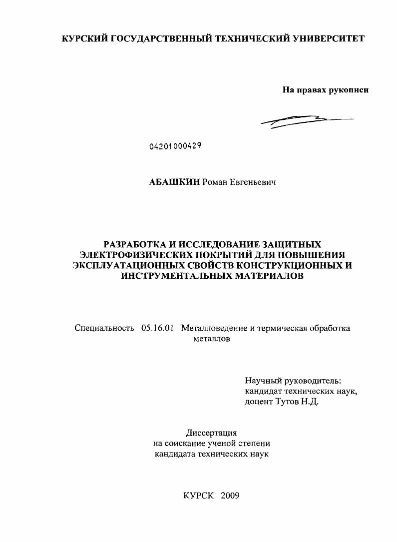 Разработка и исследование защитных электрофизических покрытий для повышения эксплуатационных свойств конструкционных и инструментальных материалов