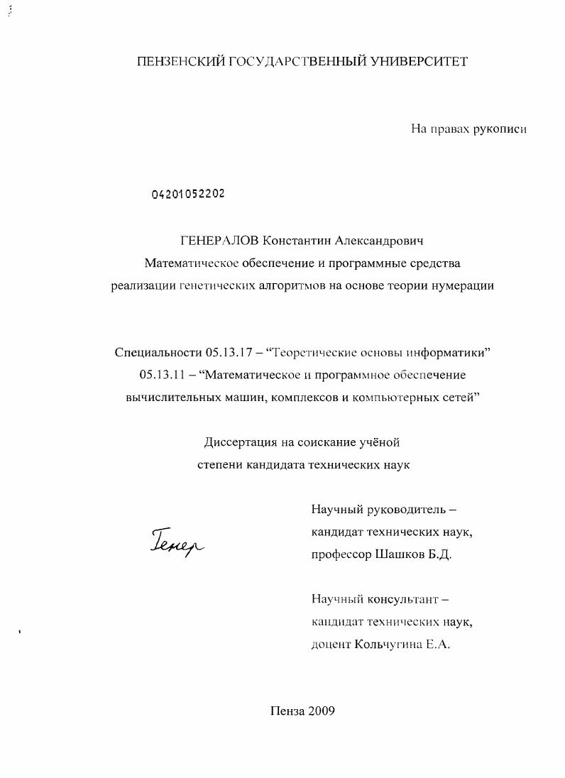 скачать диссертацию Математическое обеспечение и программные средства реализации генетических алгоритмов на основе теории нумерации Математическое обеспечение и программные средства реализации генетических алгоритмов на основе теории нумерации