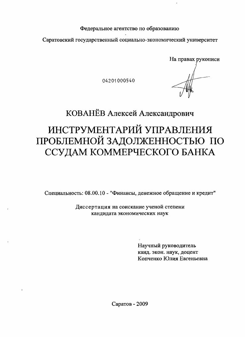Инструментарий управления проблемной задолженностью по ссудам коммерческого банка