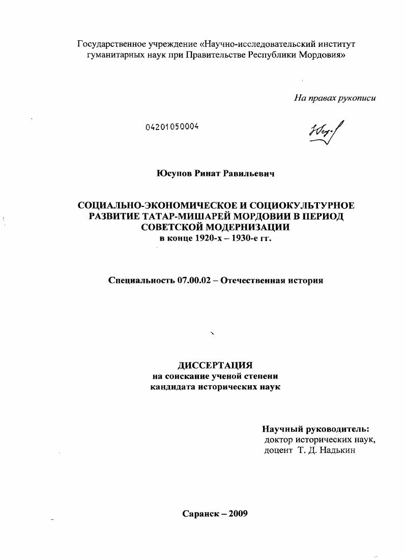 Социально-экономическое и социокультурное развитие татар-мишарей Мордовии в период советской модернизации в конце 1920-х - 1930-е гг.
