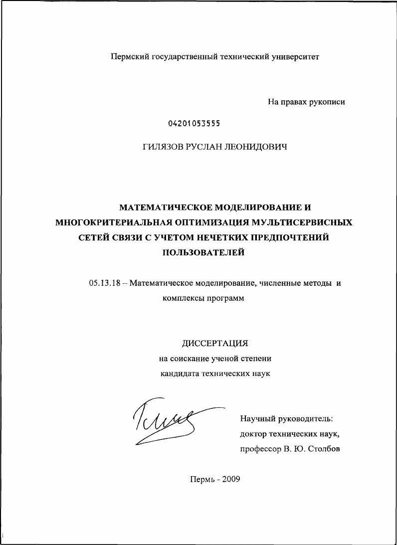 Математическое моделирование и многокритериальная оптимизация мультисервисных сетей связи с учетом нечетких предпочтений пользователей