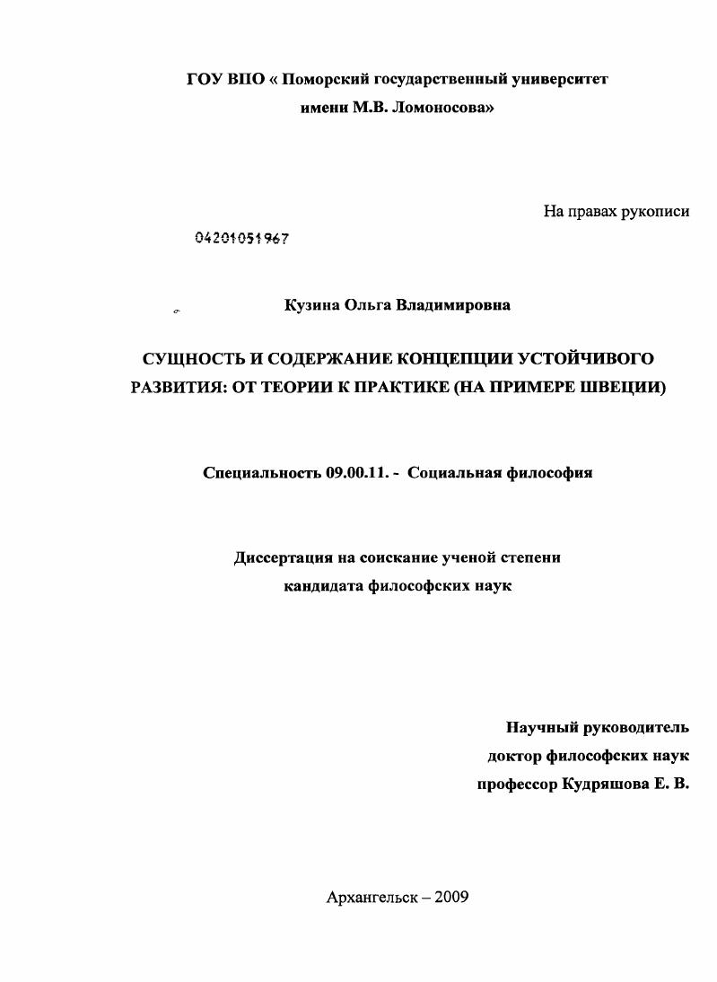 Сущность и содержание концепции устойчивого развития: от теории к практике : на примере Швеции