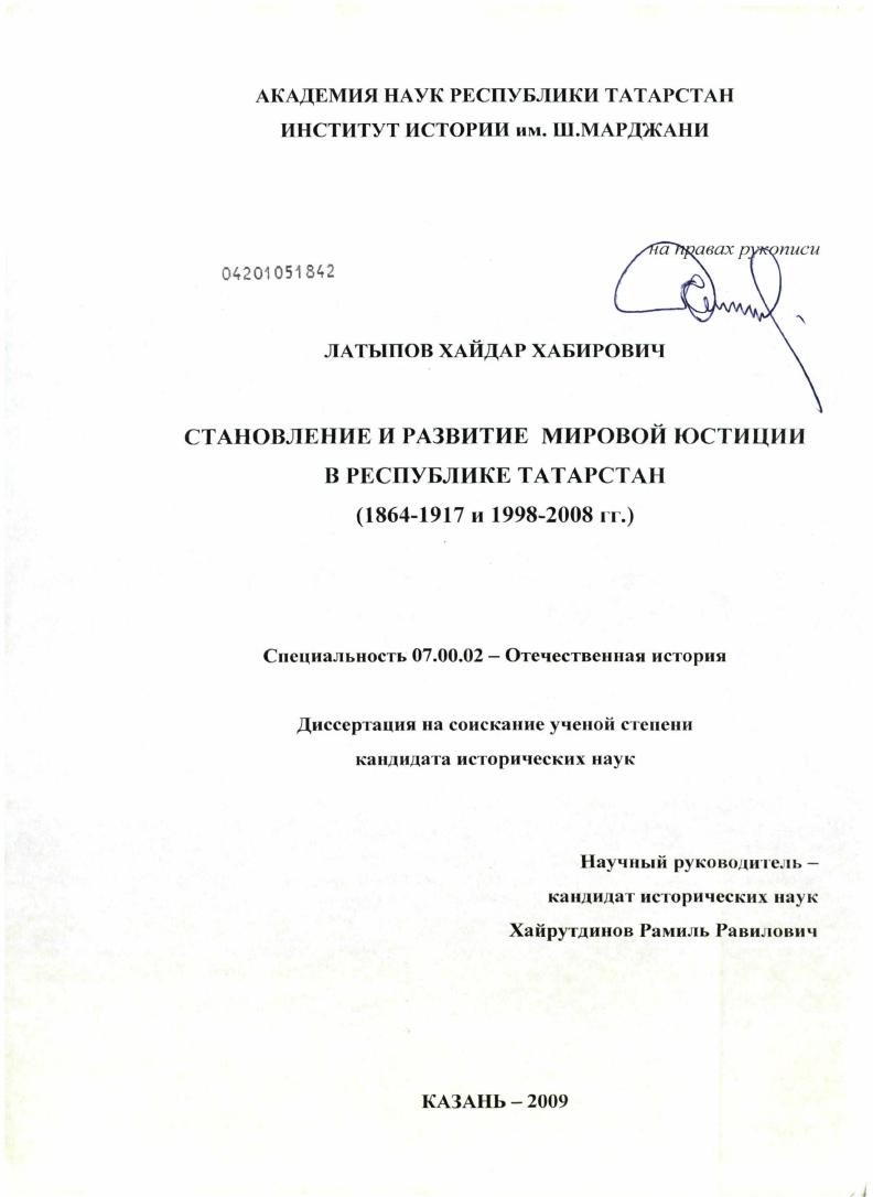 Становление и развитие мировой юстиции в Республике Татарстан : 1864-1917 и 1998-2008 гг.