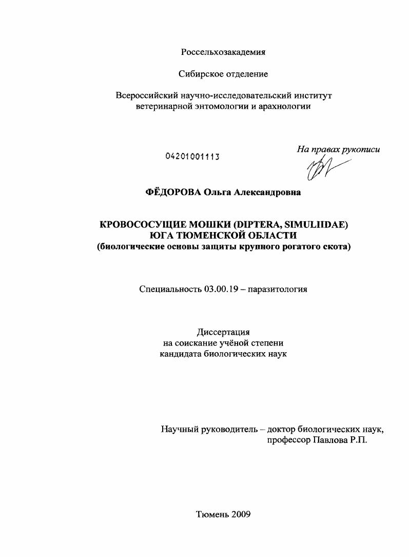 Кровососущие мошки (Diptera, Simuliidae) юга Тюменской области : биологические основы защиты крупного рогатого скота