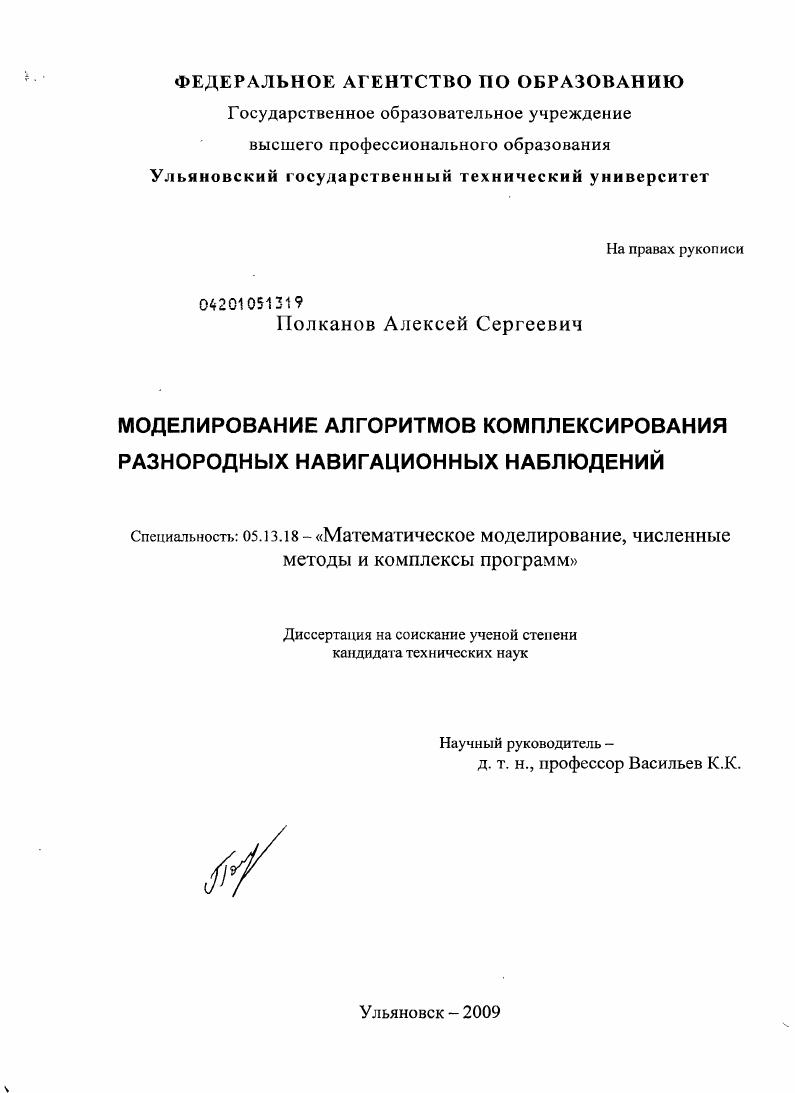 Моделирование алгоритмов комплексирования разнородных навигационных наблюдений