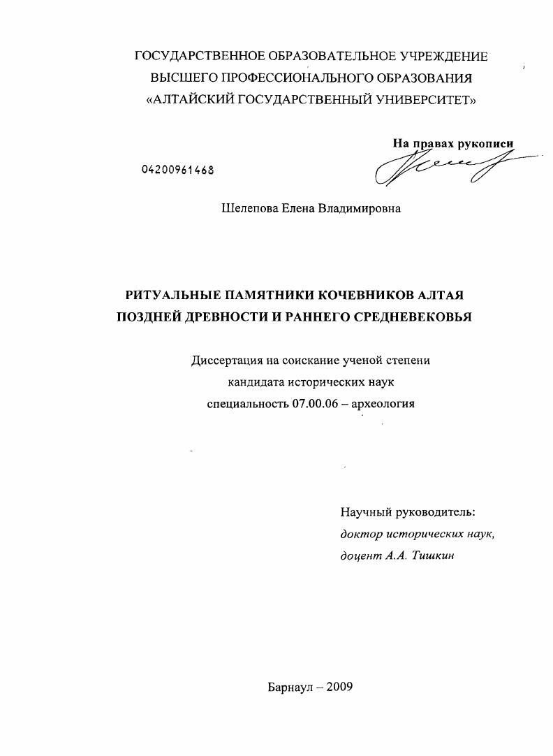Ритуальные памятники кочевников Алтая поздней древности и раннего средневековья