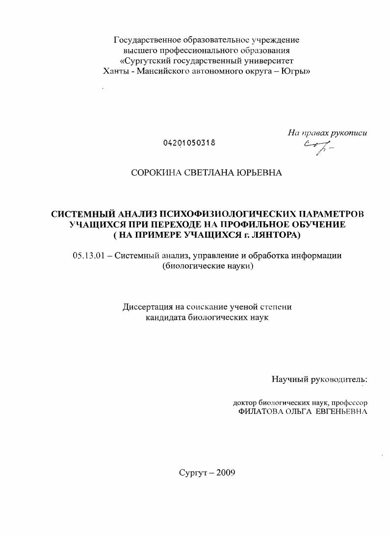 Системный анализ психофизиологических параметров учащихся при переходе на профильное обучение : на примере учащихся г. Лянтора