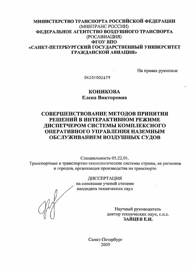 Совершенствование методов принятия решений в интерактивном режиме диспетчером системы комплексного оперативного управления наземным обслуживанием воздушных судов