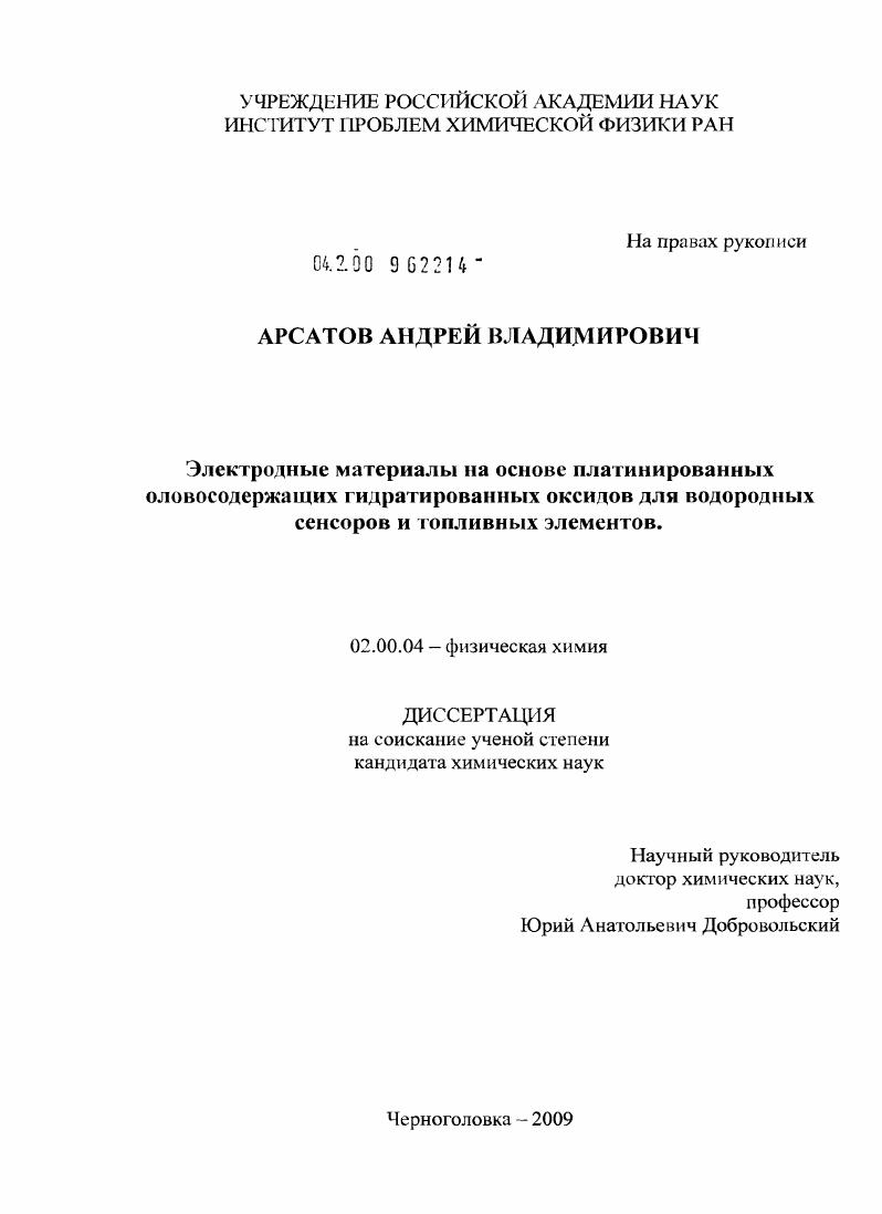 Электродные материалы на основе платинированных оловосодержащих гидратированных оксидов для водородных сенсоров и топливных элементов