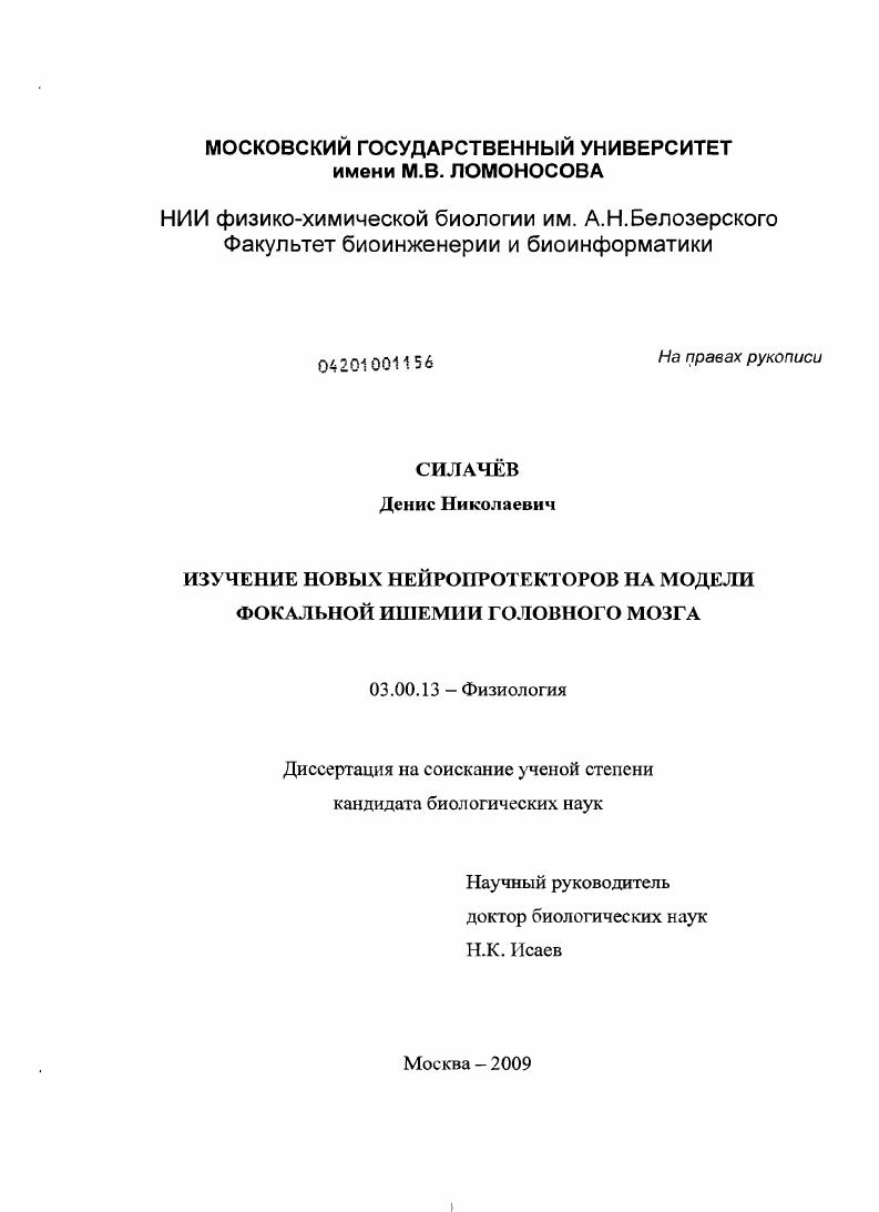 Изучение новых нейропротекторов на модели фокальной ишемии головного мозга