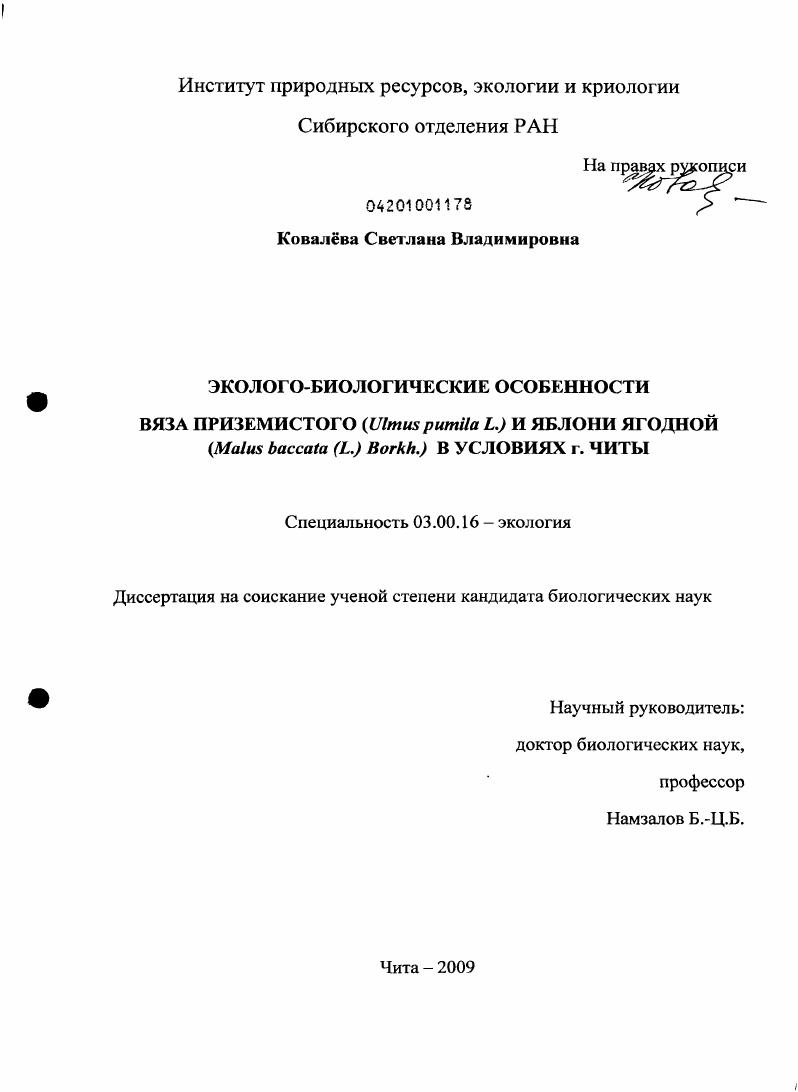 Эколого-биологические особенности вяза приземистого (Ulmus pumila L.) и яблони ягодной (Malus baccata (L.) Borkh.) в условиях г. Читы
