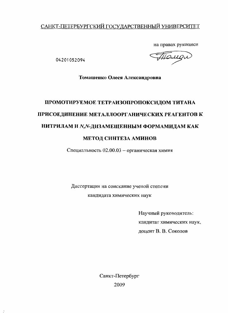 Промотируемое тетраизопропоксидом титана присоединение металлоорганических реагентов к нитрилам и N,N-дизамещенным формамидам как метод синтеза аминов