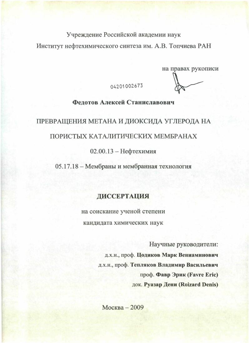 Превращения метана и диоксида углерода на пористых каталитических мембранах