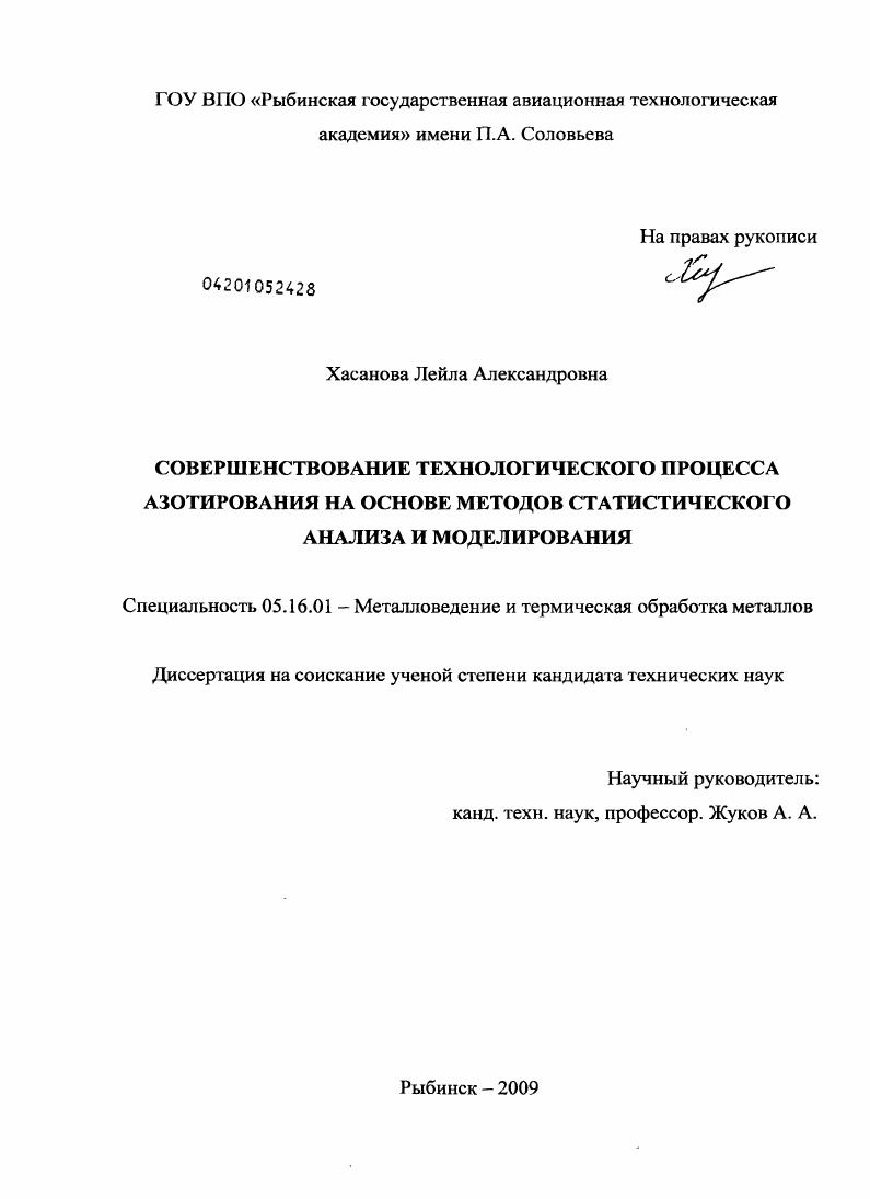 скачать диссертацию Совершенствование технологического процесса азотирования на основе методов статистического анализа и моделирования Совершенствование технологического процесса азотирования на основе методов статистического анализа и моделирования