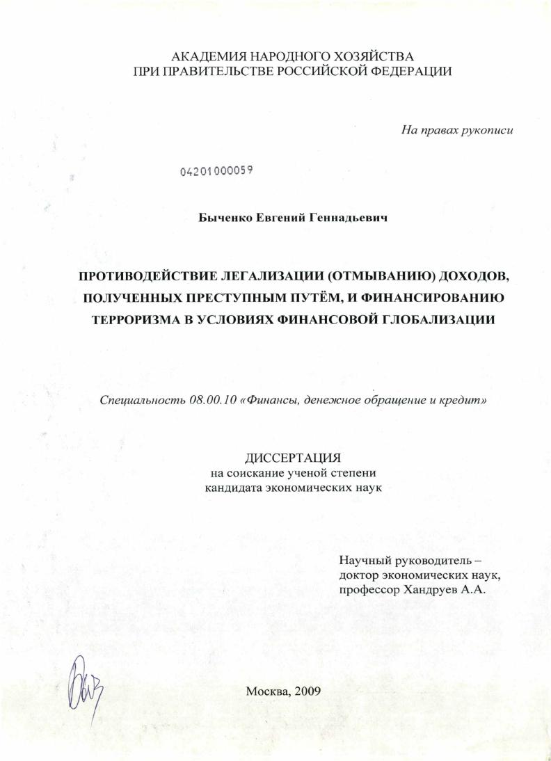 Противодействие легализации (отмыванию) доходов, полученных преступным путём, и финансирования терроризма в условиях финансовой глобализации