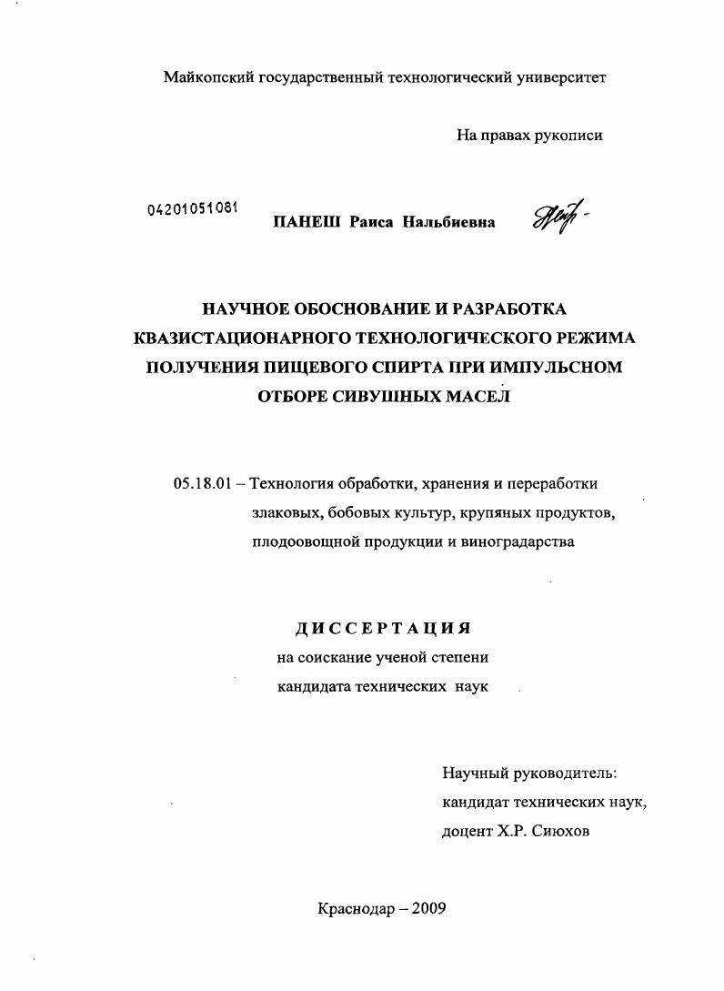 Научное обоснование и разработка квазистационарного технологического режима получения пищевого спирта при импульсном отборе сивушных масел