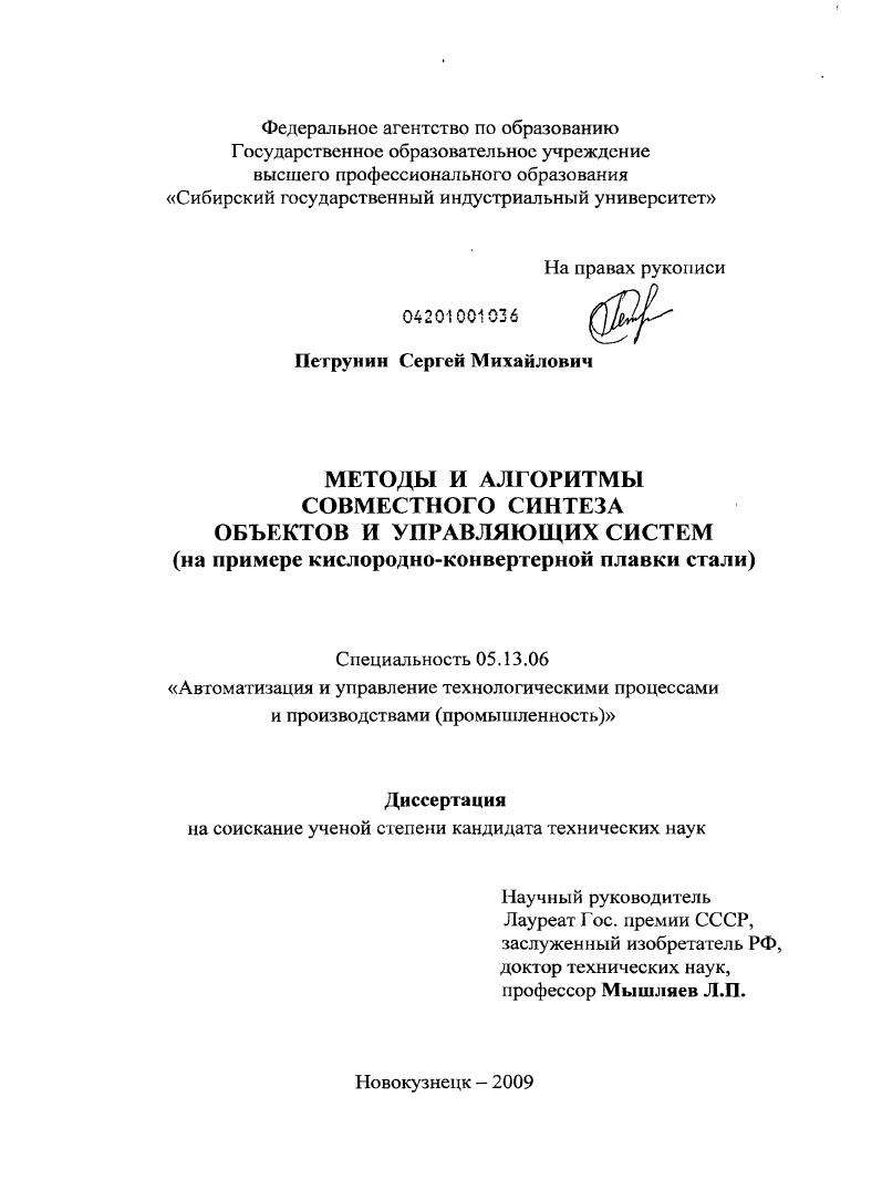Методы и алгоритмы совместного синтеза объектов и управляющих систем : на примере кислородно-конвертерной плавки стали