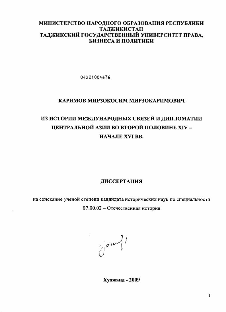 скачать диссертацию Из истории международных связей и дипломатии Центральной Азии во второй половине XIV - начале XVI вв. Из истории международных связей и дипломатии Центральной Азии во второй половине XIV - начале XVI вв.