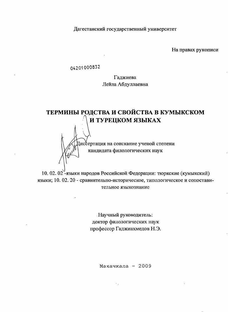 Термины родства и свойства в кумыкском и турецком языках