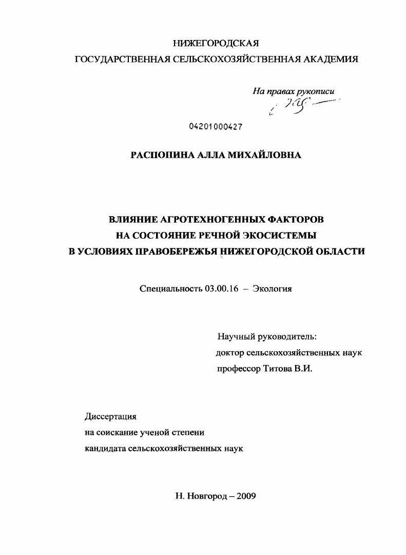 Влияние агротехногенных факторов на состояние речной экосистемы в условиях Правобережья Нижегородской области