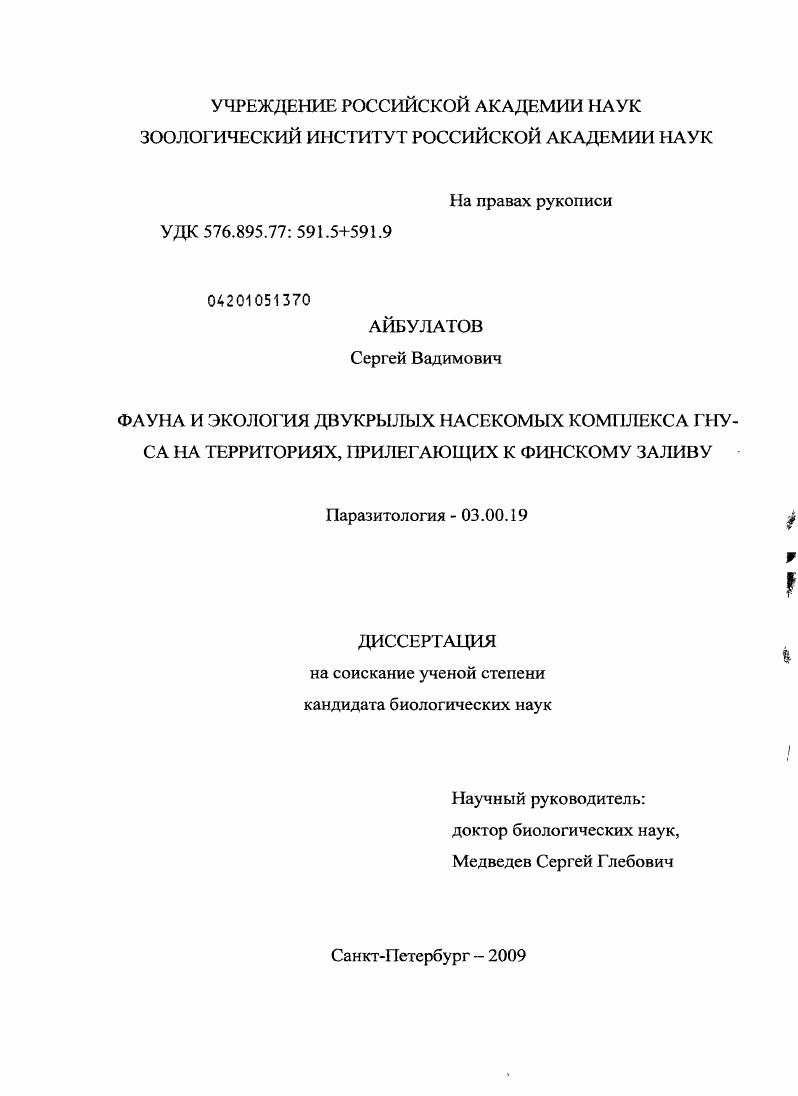 Фауна и экология двукрылых насекомых комплекса гнуса на территориях, прилегающих к Финскому заливу