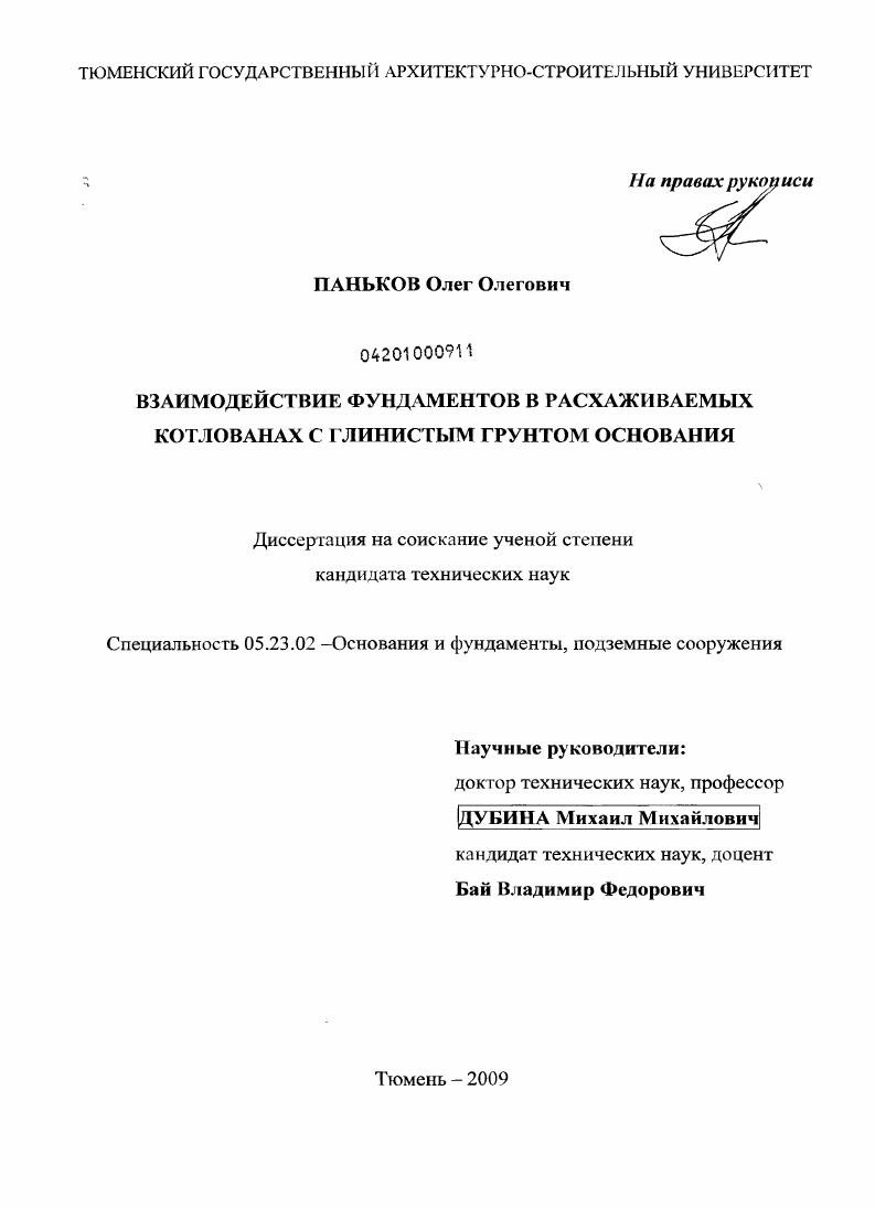 Взаимодействие фундаментов в расхаживаемых котлованах с глинистым грунтом основания