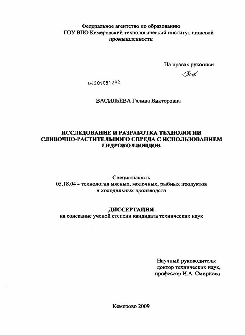 Исследование и разработка технологии сливочно-растительного спреда с использованием гидроколлоидов