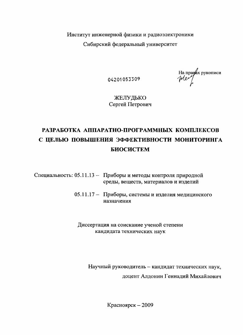Разработка аппаратно-программных комплексов с целью повышения эффективности мониторинга биосистем