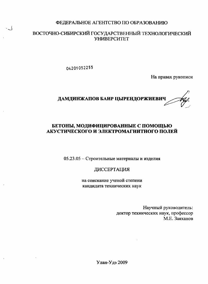 Бетоны, модифицированные с помощью акустического и электромагнитного полей