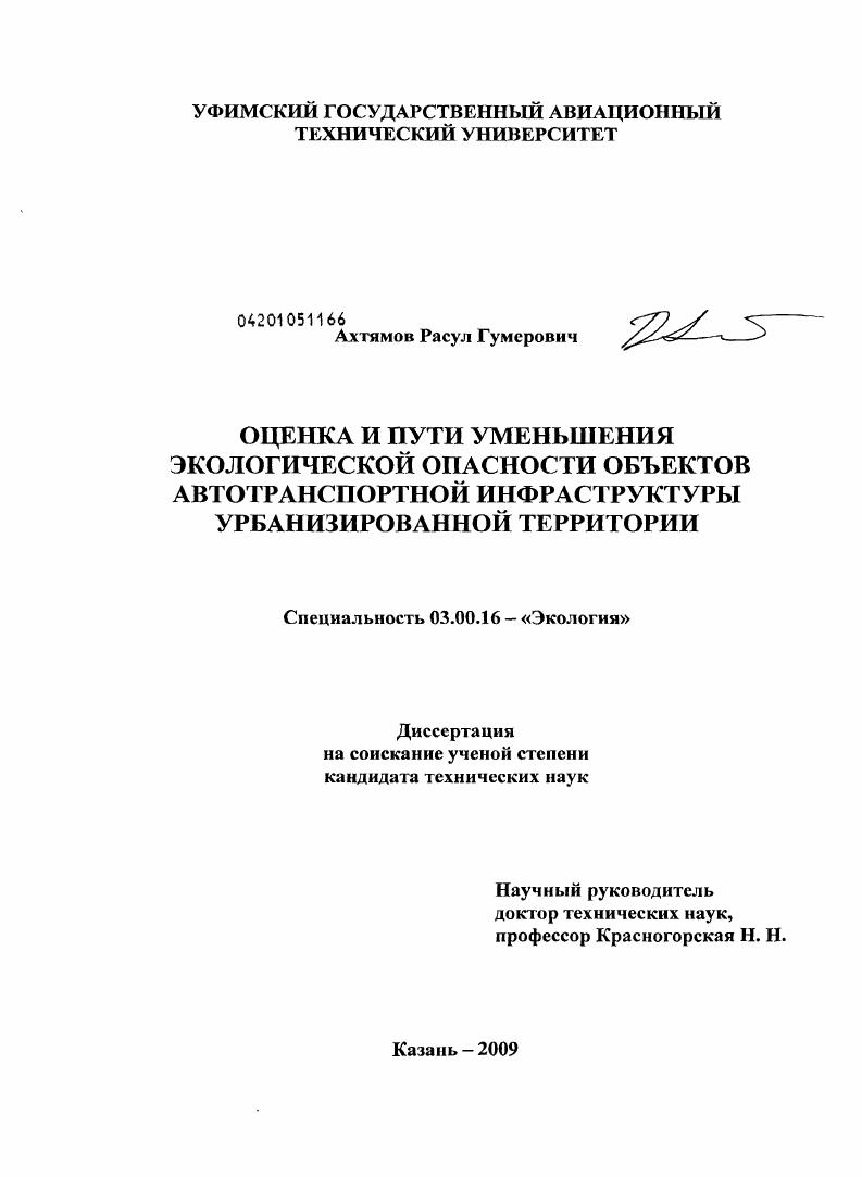 Оценка и пути уменьшения экологической опасности объектов автотранспортной инфраструктуры урбанизированной территории