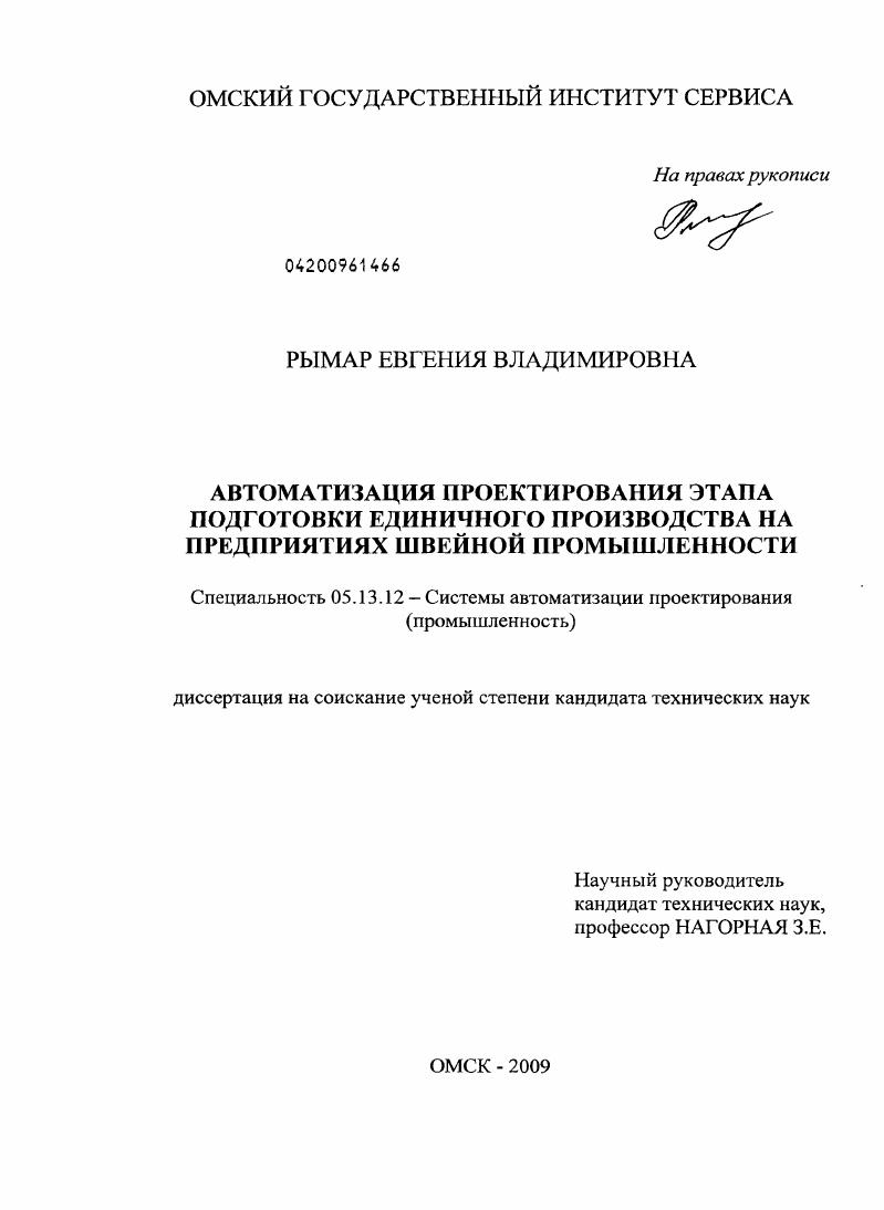 Автоматизация проектирования этапа подготовки единичного производства на предприятиях швейной промышленности