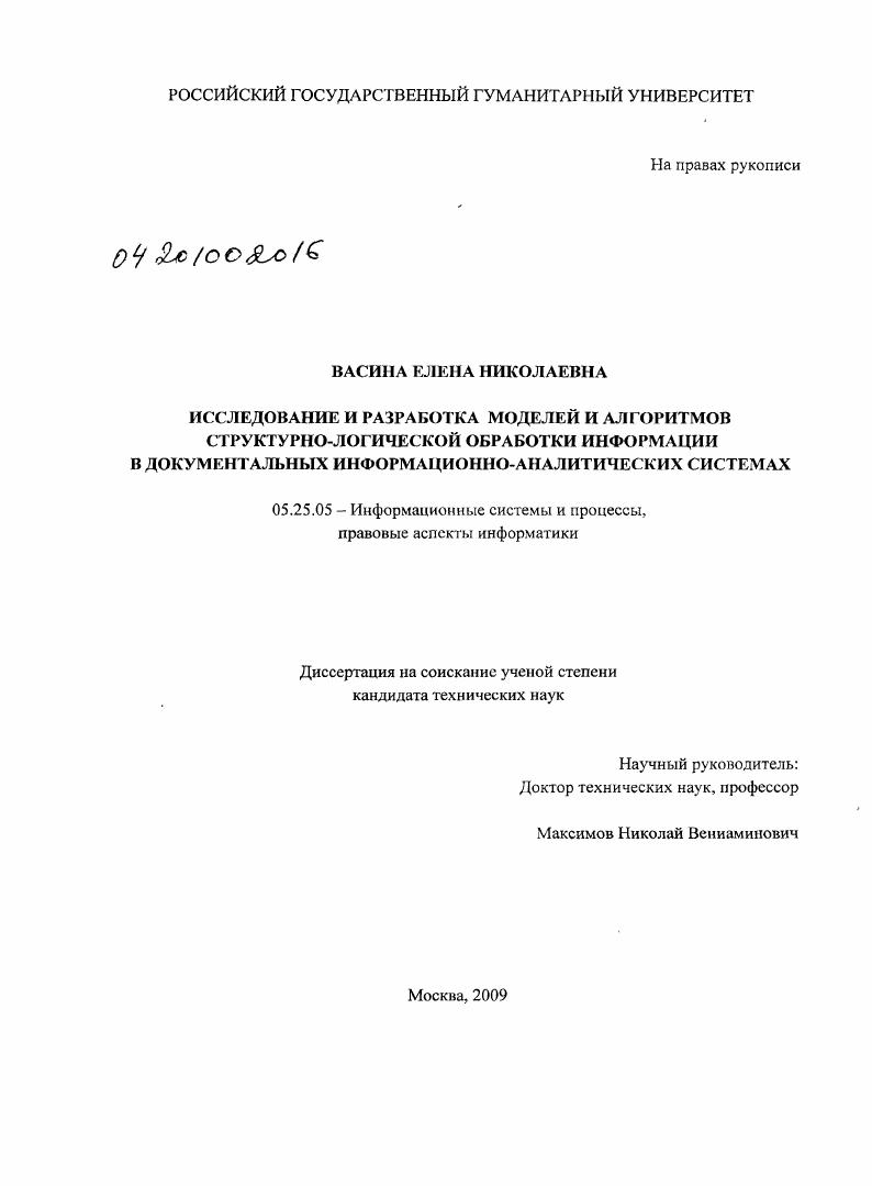 Исследование и разработка моделей и алгоритмов структурно-логической обработки информации в документальных информационно-аналитических системах