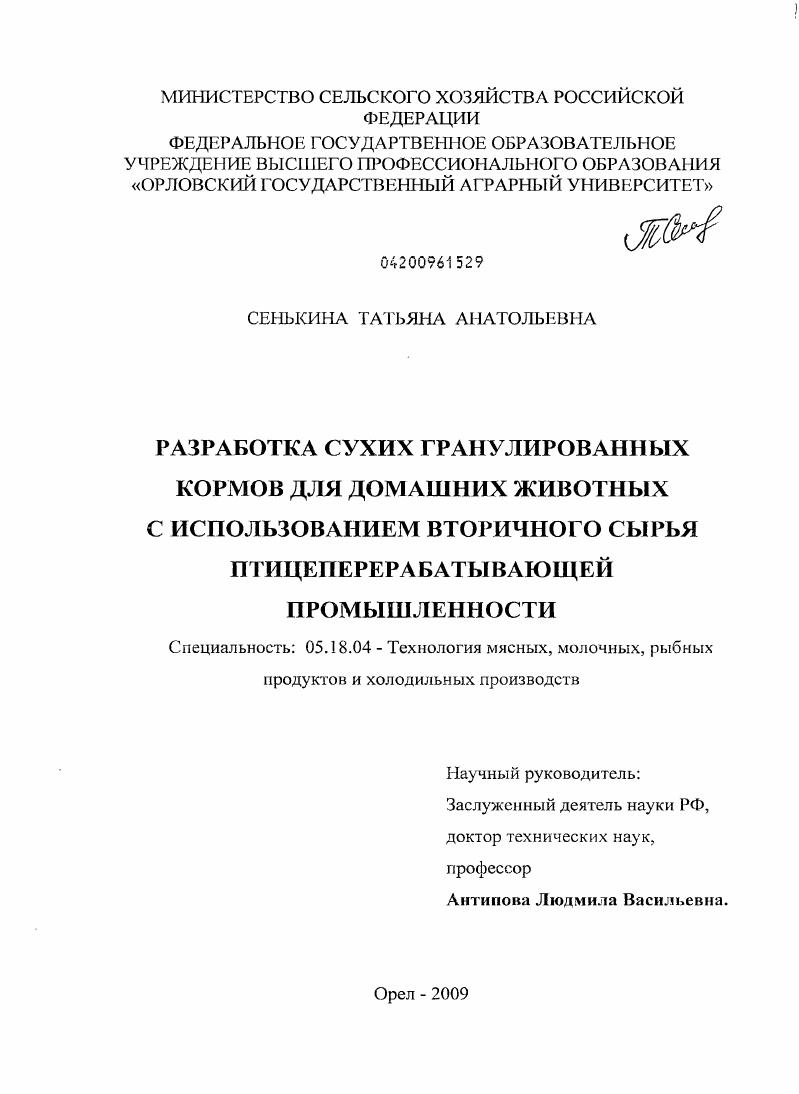 скачать диссертацию Разработка сухих гранулированных кормов для домашних животных с использованием вторичного сырья птицеперерабатывающей промышленности Разработка сухих гранулированных кормов для домашних животных с использованием вторичного сырья птицеперерабатывающей промышленности