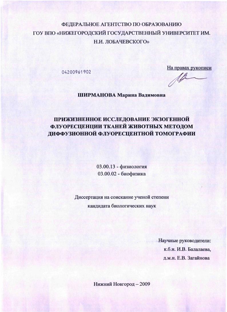 скачать диссертацию Прижизненное исследование экзогенной флуоресценции тканей животных методом диффузионной флуоресцентной томографии Прижизненное исследование экзогенной флуоресценции тканей животных методом диффузионной флуоресцентной томографии
