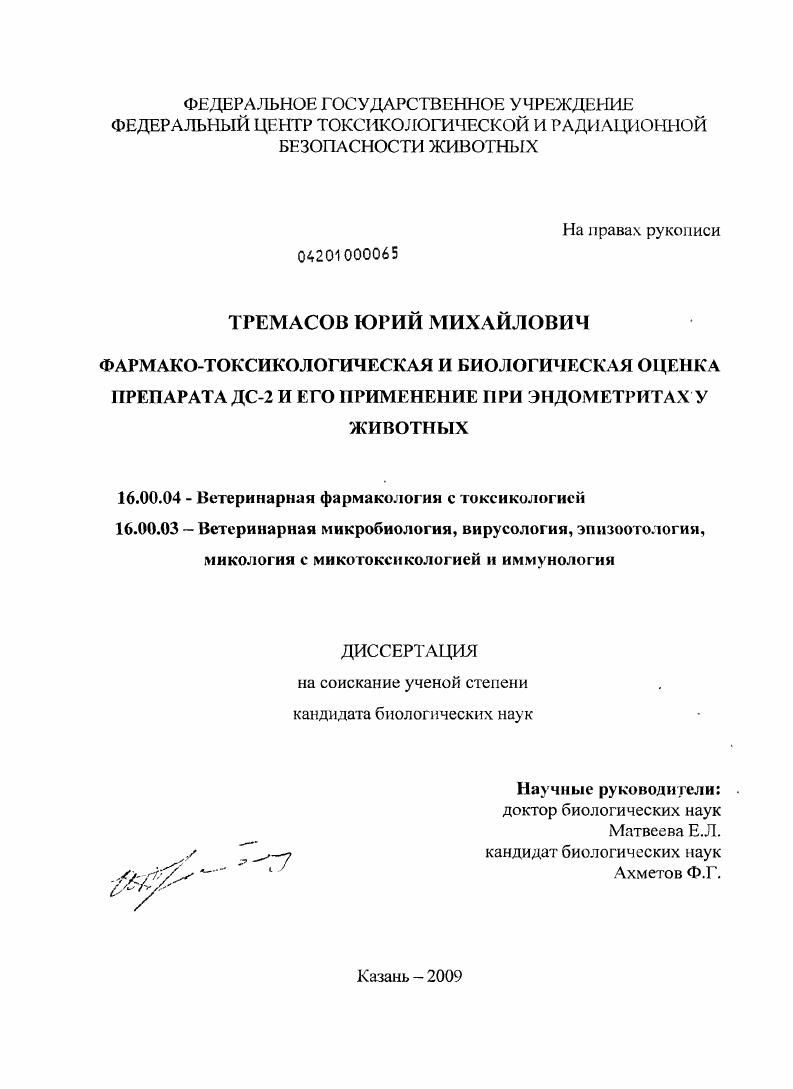 скачать диссертацию Фармако-токсикологическая и биологическая оценка препарата ДС-2 и его применение при эндометритах у животных Фармако-токсикологическая и биологическая оценка препарата ДС-2 и его применение при эндометритах у животных
