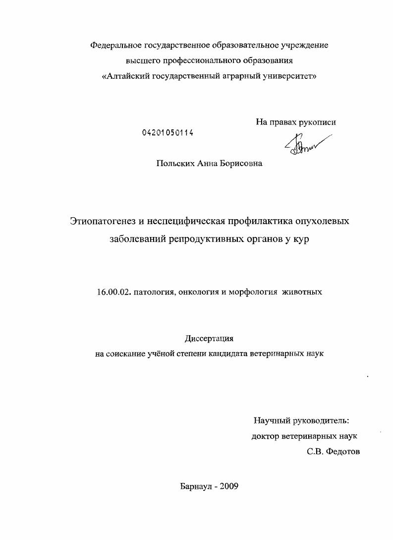 Этиопатогенез и неспецифическая профилактика опухолевых заболеваний репродуктивных органов у кур