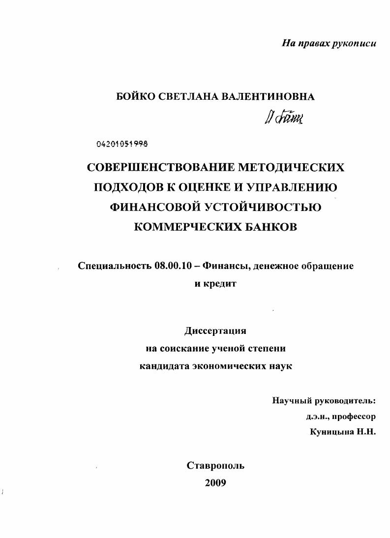 скачать диссертацию Совершенствование методических подходов к оценке и управлению финансовой устойчивостью коммерческих банков Совершенствование методических подходов к оценке и управлению финансовой устойчивостью коммерческих банков