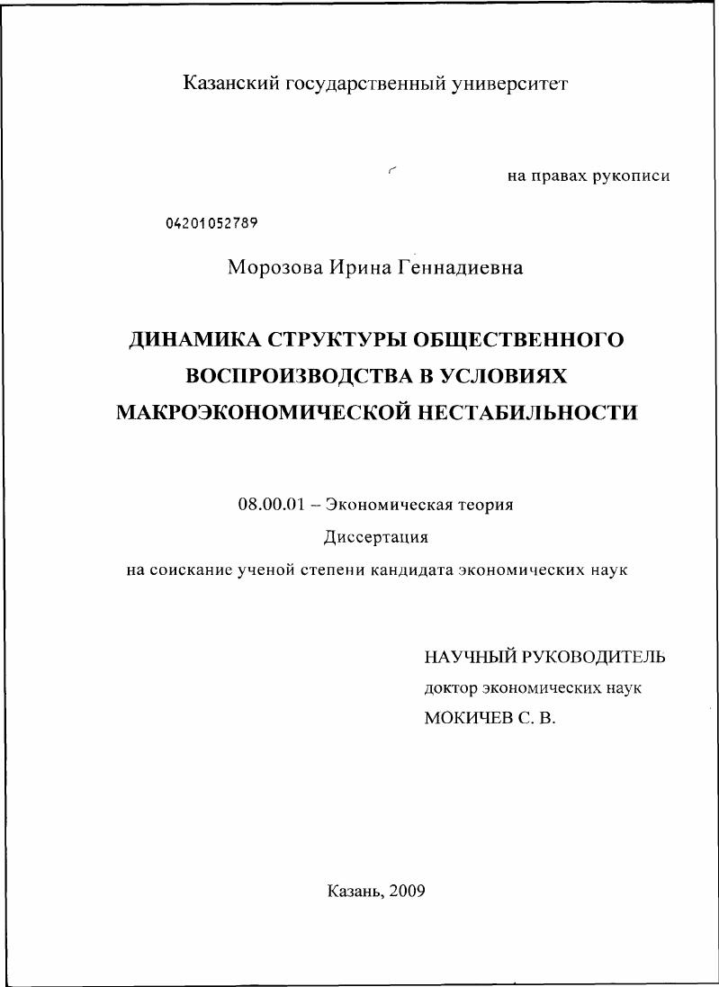 скачать диссертацию Динамика структуры общественного воспроизводства в условиях макроэкономической нестабильности Динамика структуры общественного воспроизводства в условиях макроэкономической нестабильности