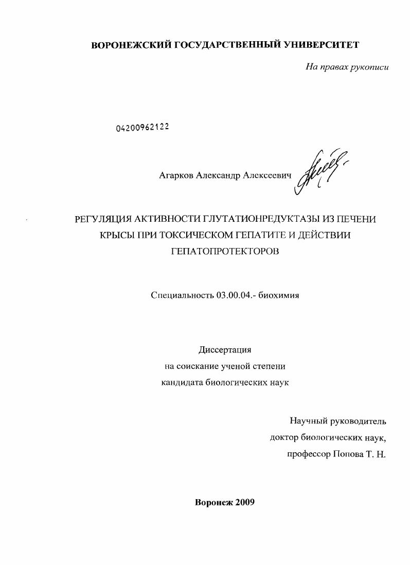 Регуляция активности глутатионредуктазы из печени крысы при токсическом гепатите и действии гепатопротекторов