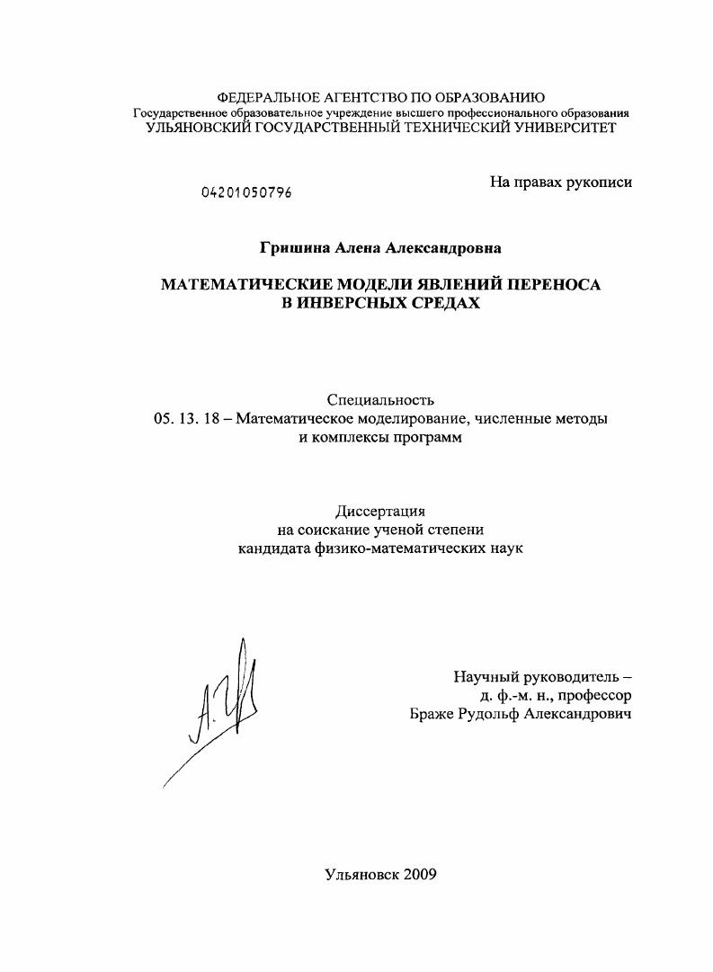 Математические модели явлений переноса в инверсных средах