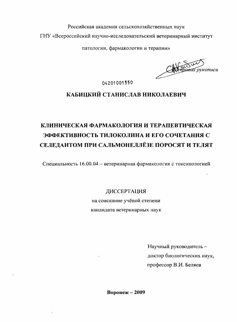 Клиническая фармакология и терапевтическая эффективность тилоколина и его сочетания с селедантом при сальмонеллезе поросят и телят