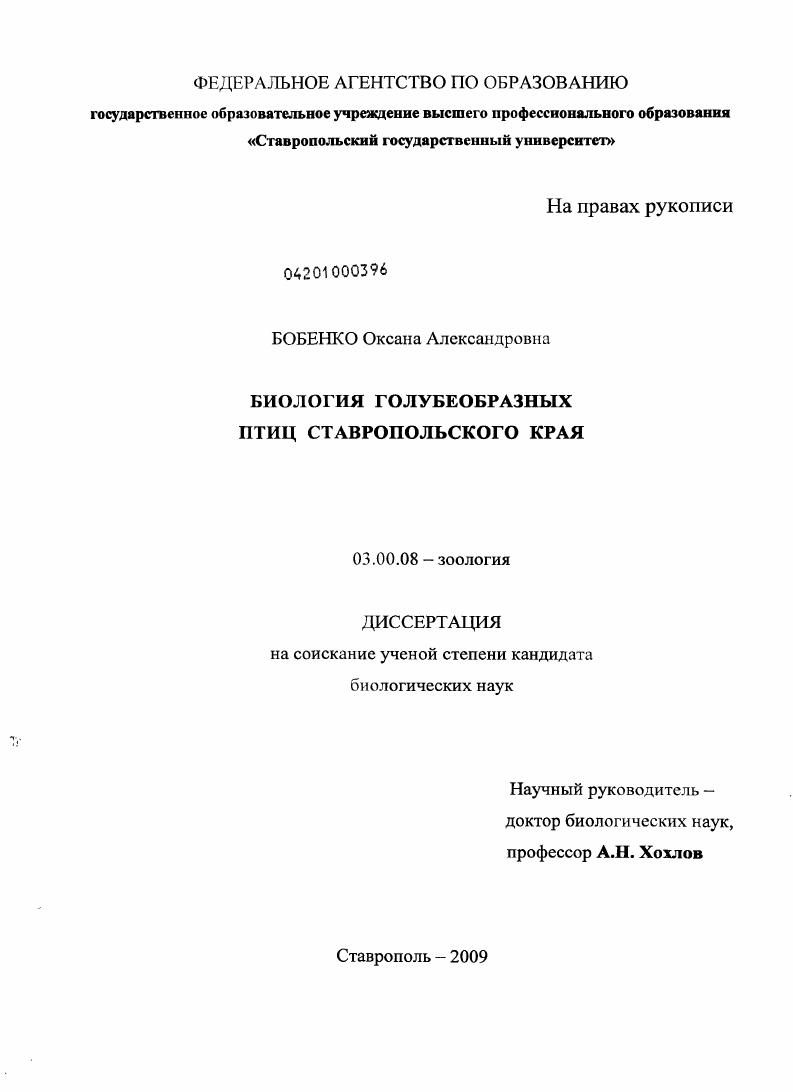 скачать диссертацию Биология голубеобразных птиц Ставропольского края Биология голубеобразных птиц Ставропольского края