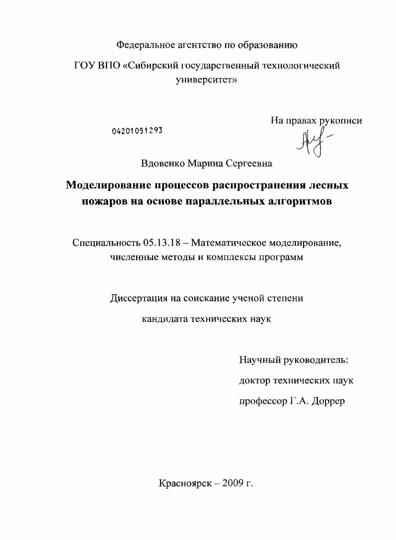 скачать диссертацию Моделирование процессов распространения лесных пожаров на основе параллельных алгоритмов Моделирование процессов распространения лесных пожаров на основе параллельных алгоритмов